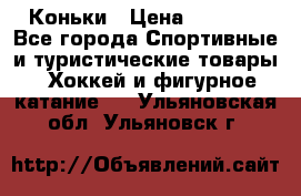  Коньки › Цена ­ 1 000 - Все города Спортивные и туристические товары » Хоккей и фигурное катание   . Ульяновская обл.,Ульяновск г.